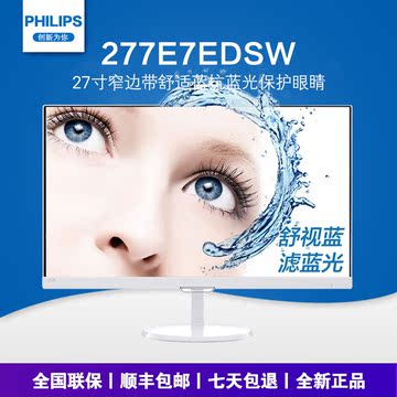 飞利浦27寸显示器 277E7EDSW 高清液晶防蓝光显示屏IPS超窄屏护眼