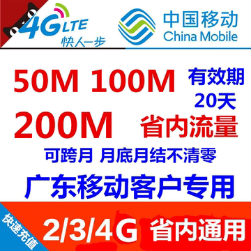广东流量充值200M 冲50M中国移動叠加红包 100M手机流量包