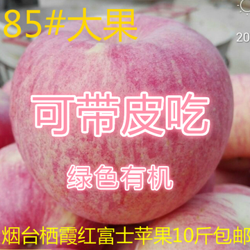 烟台苹果水果山东栖霞苹果孕妇新鲜红富士苹果产地直销10斤包邮85