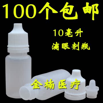10ml毫升眼药水瓶 精油瓶子 液体瓶滴瓶 滴眼剂瓶小塑料瓶包邮