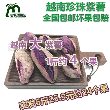 越南特级珍珠紫薯 新鲜大果 现挖紫红薯山芋地瓜6斤装约24个包邮