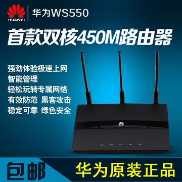 华为 WS550无线路由器 双核450M智能家用 光纤 穿墙WiFi