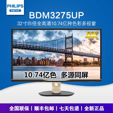 顺丰包邮 飞利浦BDM3275UP 32寸IPS液晶显示器 4K专业图形图像设