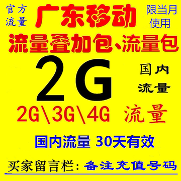 广东移动国内2g全国流量红包充值234g无限手机叠加包中国移动路由