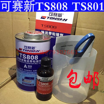 可赛新TS801橡胶粘接剂修补剂胶水TS808输送带粘接剂高强度高韧劲
