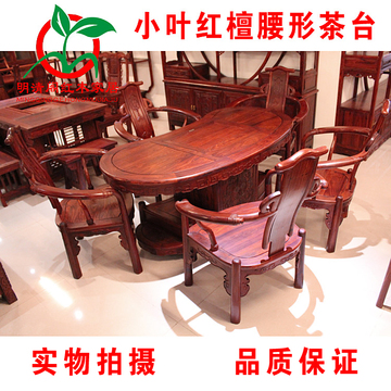 明清阁红木茶台小叶红檀腰形茶桌实木组合茶艺桌中式仿古泡茶桌