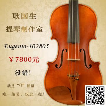 Eugenio-102805（演奏小提琴+ 收藏证书！）全手工高档虎纹小提琴