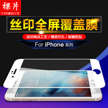 苹果iPhone 6/6Plus 7/7Plus手机钢化玻璃膜丝印全屏覆盖保护贴膜
