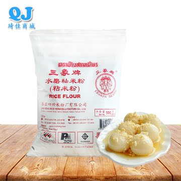泰国三象牌水磨籼米粉(粘米粉)500g冰皮月饼肠粉水晶饺子烘焙原料