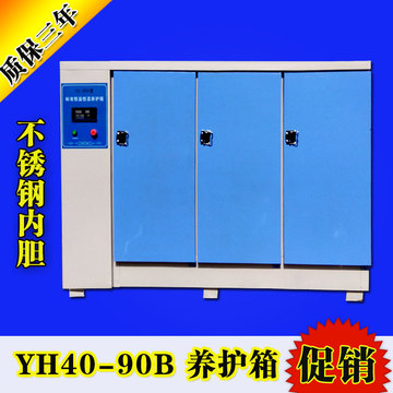 标准养护箱水泥混凝土恒温恒湿养护箱YH90B60B40B标养箱