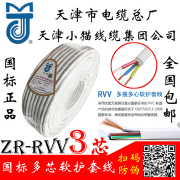 天津小猫3*0.5 0.75 1 1.5 2.5 4 6阻燃RVV铜芯护套线照明电源线