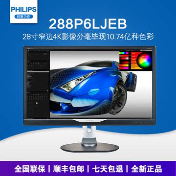 顺丰包邮 philips/飞利浦 288P6LJEB 28英寸4K电脑绘图设计显示器
