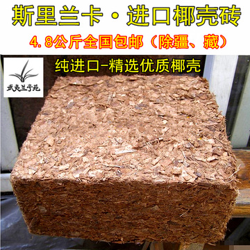 椰壳砖4.8公斤包邮 进口粗椰粉粗椰糠营养土免运费兰花多肉有机肥