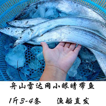 舟山带鱼1斤3-4条3斤起拍可与其余鱼虾混拍