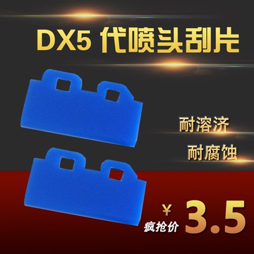 DX5代压电写真机喷头油性刮片-Mimaki JV33/JV5 