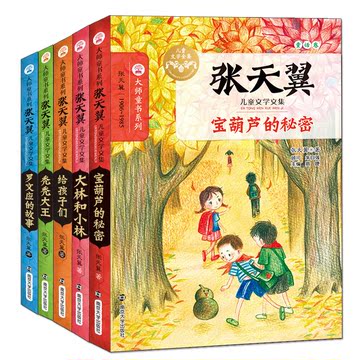 张天翼 儿童文学文集大林和小林 大师童话系列 童话卷 5册装