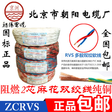 北京朝阳电线阻燃双绞线RVS花线铜芯灯头线2*0.5/0.75/1/1.5/2.5