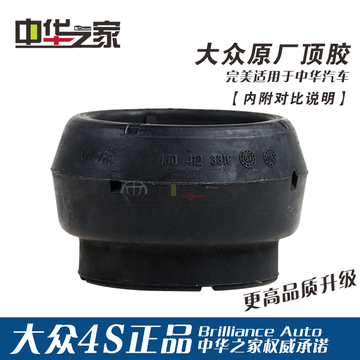 中华之家：FRV FSV H330 H530 V3 V5 改装用 前减震顶胶 大众原厂