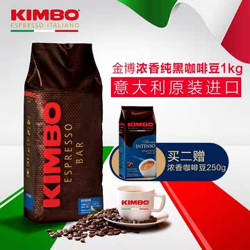 kimbo/金博意大利原装进口中深烘焙浓香型咖啡豆1公斤可磨粉包邮