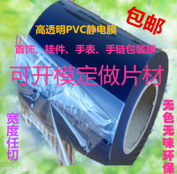 包邮首饰专用包装膜 PVC保护膜6cm*长200米*厚5丝不带粘性 静电膜