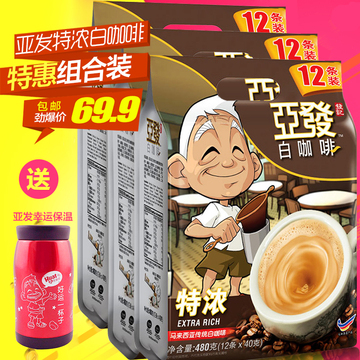 【天天特价】亚发特浓三合一速溶白咖啡马来西亚原装进口 12条*3