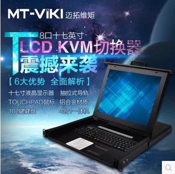 迈拓维矩MT-1708UL 17寸LCD显示切换器8口KVM四合一USB机架式