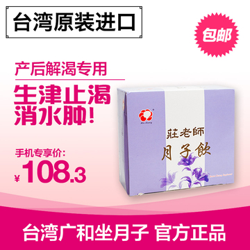 台湾广和月子饮 月子饮料月子茶  产妇解渴饮料  消水肿配米酒水