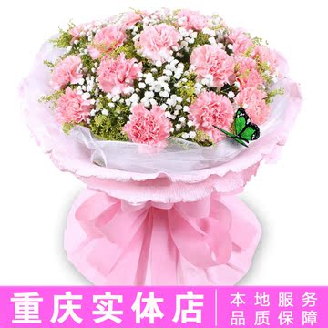 重庆同城鲜花速递特价粉色康乃馨母亲节妈妈生日礼物花束本地配送