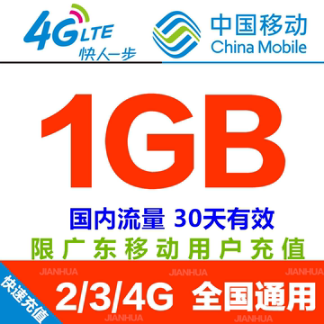 广东中国移動全国内省内流量充值/500M/1G手机2g3g4g叠加流量红包