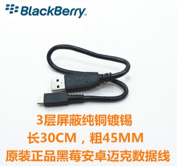 黑莓micro USB原装数据线 LG 三星 小米 华为 魅族 通用 30CM短线