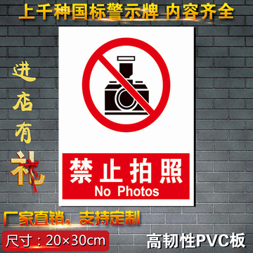 禁止拍照 工厂安全警示牌消防标识牌禁止PVC标志标示牌定制做15