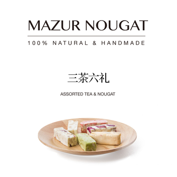 MAZUR NOUGAT 木马逐风“三茶六味”台湾牛轧糖礼盒手工牛轧糖