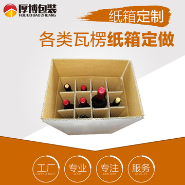 井字格挡6/12瓶红酒纸箱 物流快递打包发货包装瓦楞纸箱定制定做