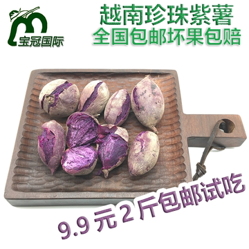越南特级小紫薯 珍珠紫薯新鲜现挖小红薯地瓜2斤试吃包邮疯卖