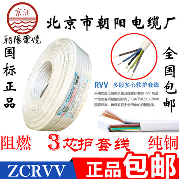 朝阳电线ZR RVV3芯*0.75 1 1.5 2.5 4 6阻燃护套线铜芯软芯电源线