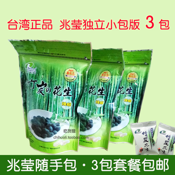 【这是3包】台湾进口 兆莹花生独立小包版250g 竹炭味黑皮花生米