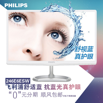 飞利浦246E6ESW 23.6英寸IPS屏护眼滤蓝光高清电脑液晶显示器24