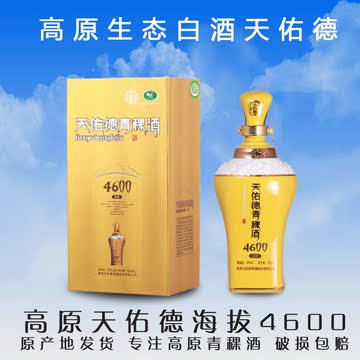 天佑德青稞酒青海互助 海拔4600原生态白酒 清香型52度 高原系列