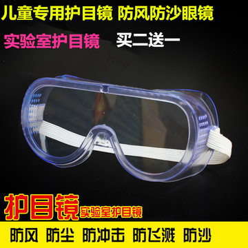 防尘防冲击防沙防风镜儿童护目镜 防护眼镜实验室护目镜 买二送一