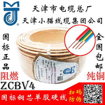 天津小猫电线 国标塑铜线 硬线 ZRBV4平方 单芯线 纯铜芯阻燃电线