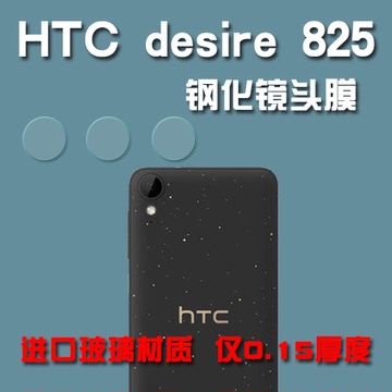 HTC desire 825手机钢化玻璃镜头贴htc 825摄像头膜镜头后膜包邮