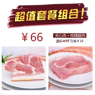 桐香猪肉 超值套餐组合 夹心肉 加纯精腿肉 精肉红烧肉健康有机