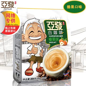 亚发 榛果味8条装304g三合一速溶咖啡粉马来西亚原装进口白咖啡