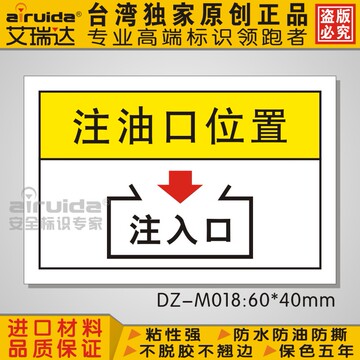 艾瑞达机械设备标识注油口位置警示提示标志注入口标示贴DZ-M018