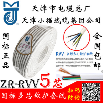 天津小猫5*0.5 0.75 1 1.5 2.5 4 6阻燃RVV铜芯护套线照明电源线