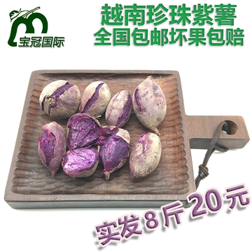 越南特级小紫薯 珍珠紫薯新鲜现挖小红薯8斤 小红薯包邮疯卖