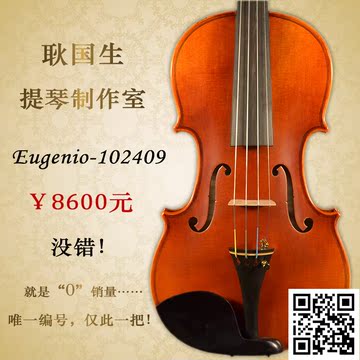 Eugenio-102409（ 演奏小提琴 + 收藏证书！）手工高档独奏小提琴