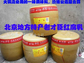 北京豆腐乳传统老北京火锅蘸酱 必用腐乳 老才臣7.2公斤
