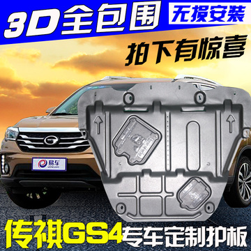 17新款传祺GS4发动机护板汽车底盘装甲改装配件15款GS4底盘防护板